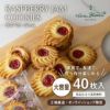 《大容量》ラズベリージャム 40枚入【単品注文で送料無料】
