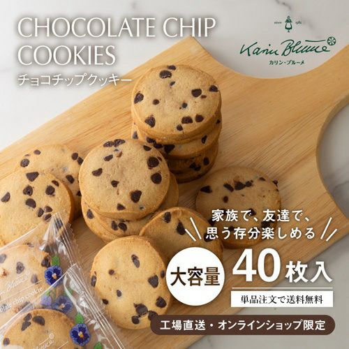 《大容量》チョコチップクッキー 40枚入【単品注文で送料無料】