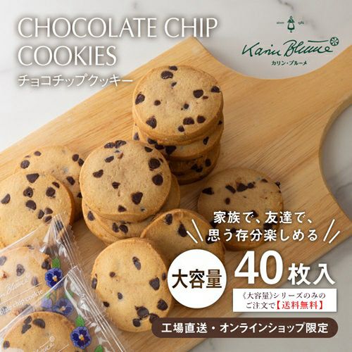 《大容量》チョコチップクッキー 40枚入【《大容量》シリーズのみの注文で送料無料】