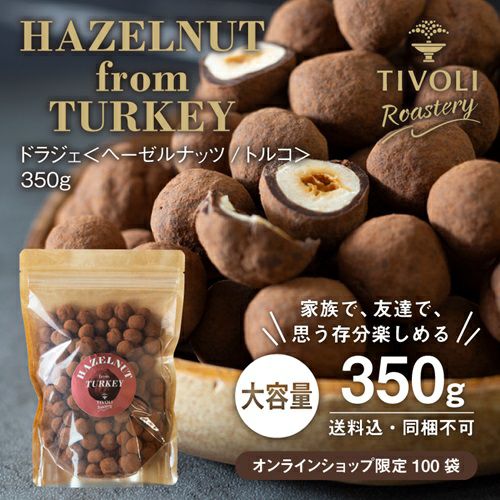 《数量限定》《大容量》ドラジェ＜ヘーゼルナッツ／トルコ＞350g【送料込】【同梱不可】