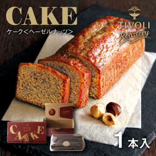 ケーク＜ヘーゼルナッツ＞ 1種1本入