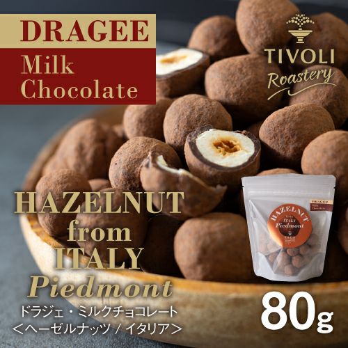 ドラジェ・ミルクチョコレート＜ヘーゼルナッツ／イタリア＞80g