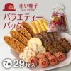 赤い帽子 バラエティーパック 7種29個入