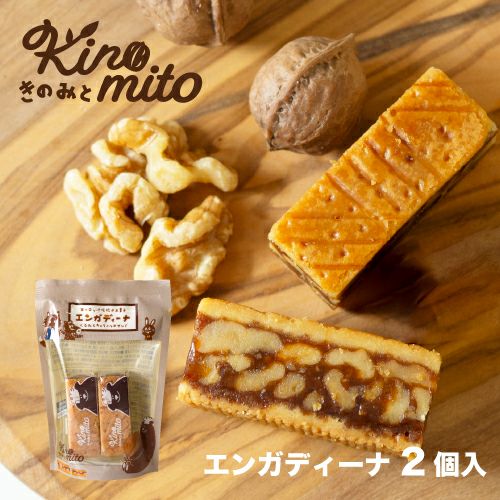エンガディーナ 小袋 2個入