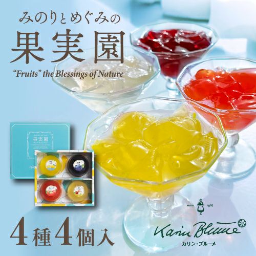 みのりとめぐみの果実園 4種4個入