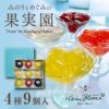 みのりとめぐみの果実園 4種9個入