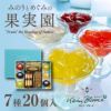 みのりとめぐみの果実園 7種20個入 FJ-A