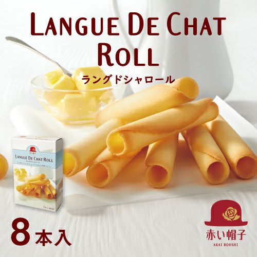 赤い帽子 ラングドシャロール 1種8本入