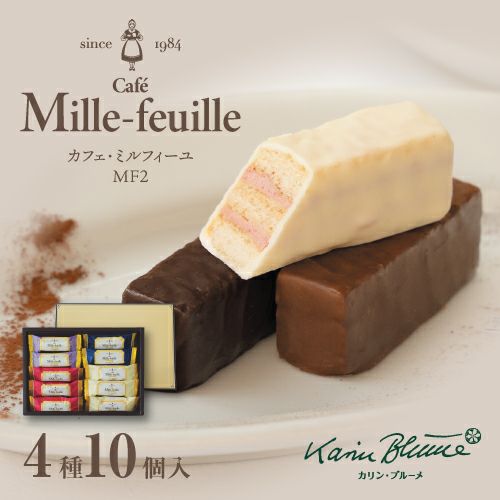 カフェ・ミルフィーユ MF2 4種10個入